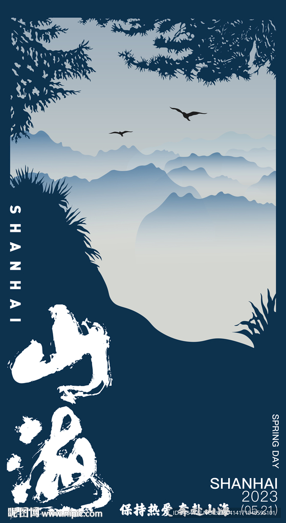 山海
