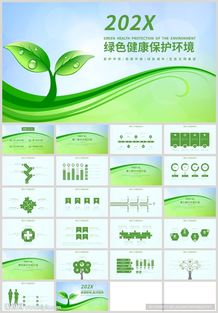 绿色健康保护环境环保公益PPT