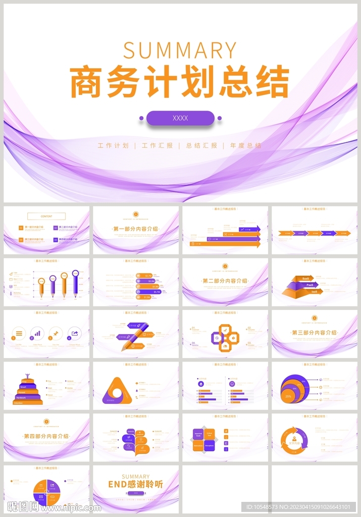 紫色曲线商务计划总结汇报PPT