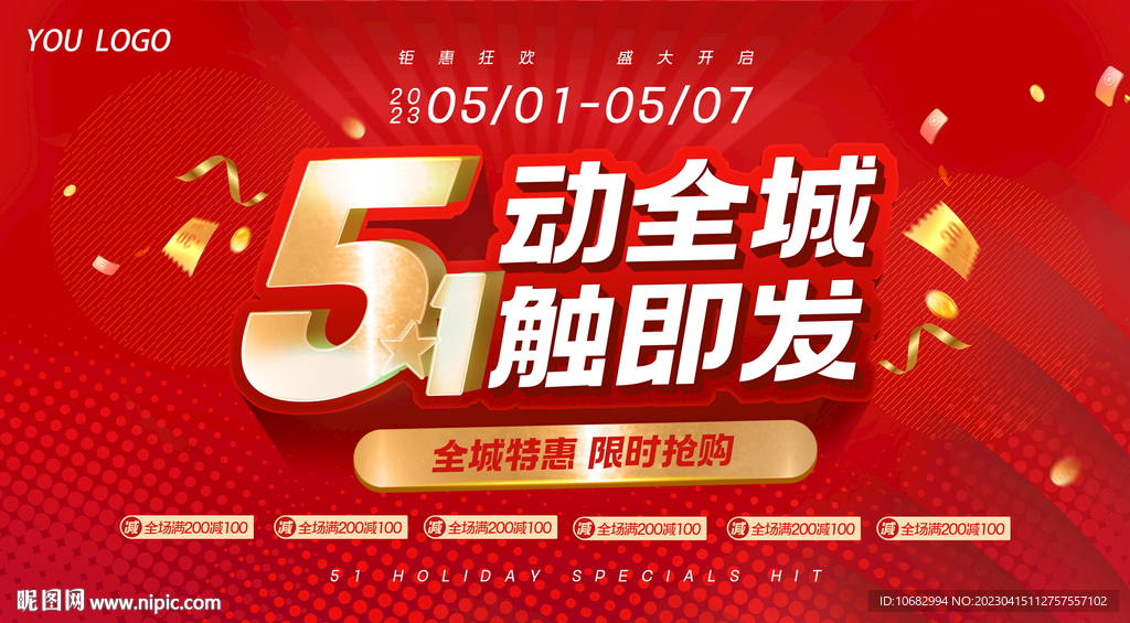 五一促销海报 51劳动节活动