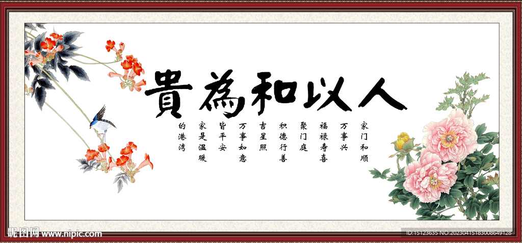 人以和为贵