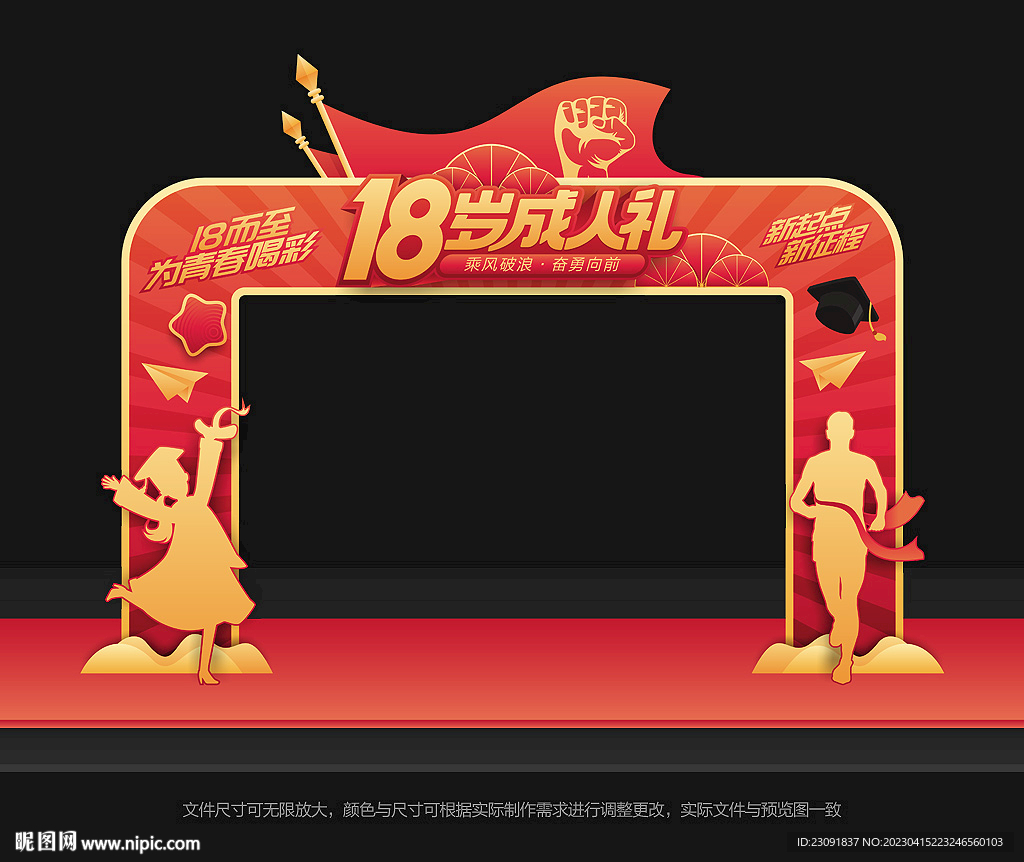 18岁成人礼拱门