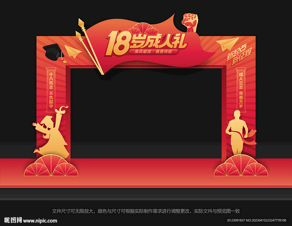 18岁成人礼拱门