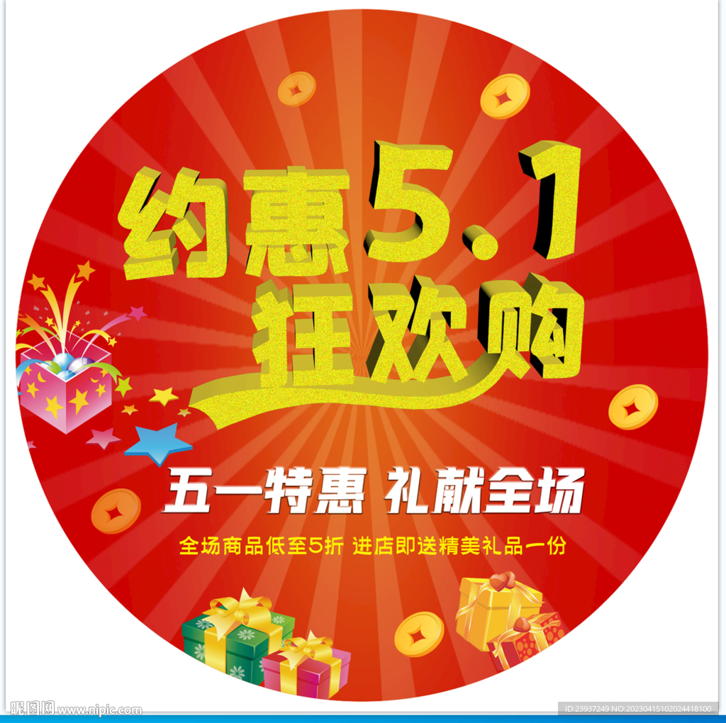 51狂欢地贴