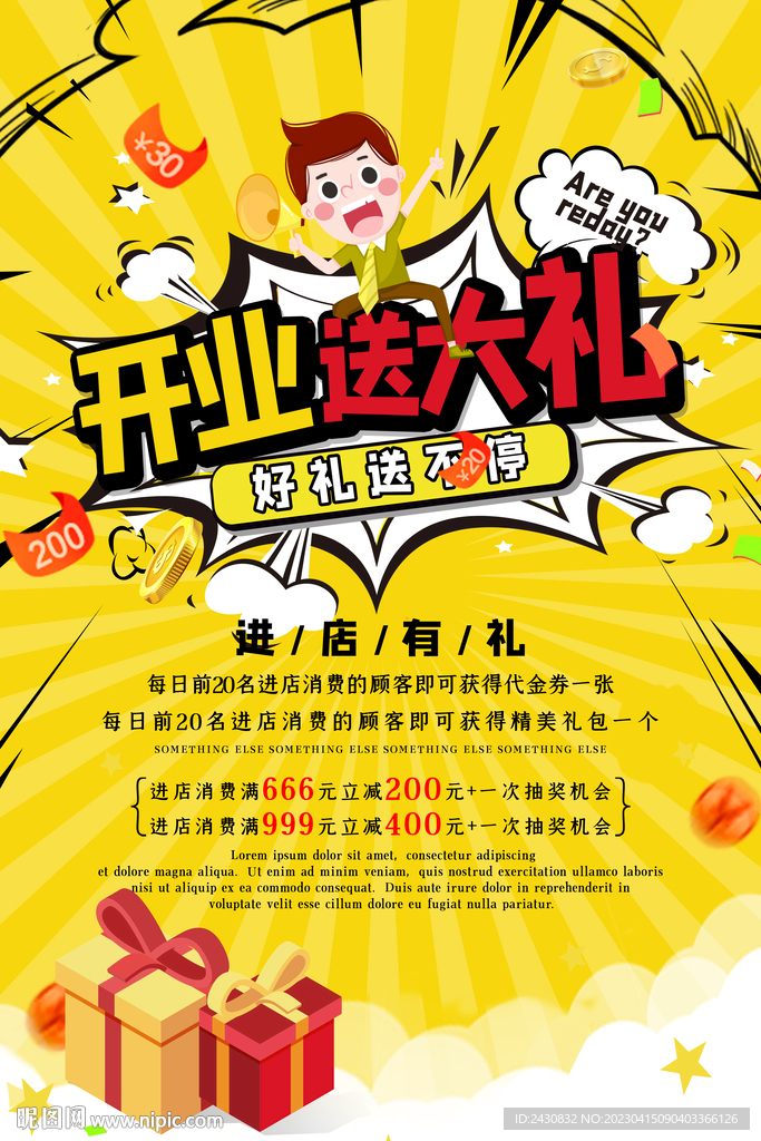 开业送大礼