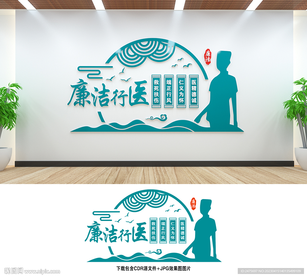廉洁行医