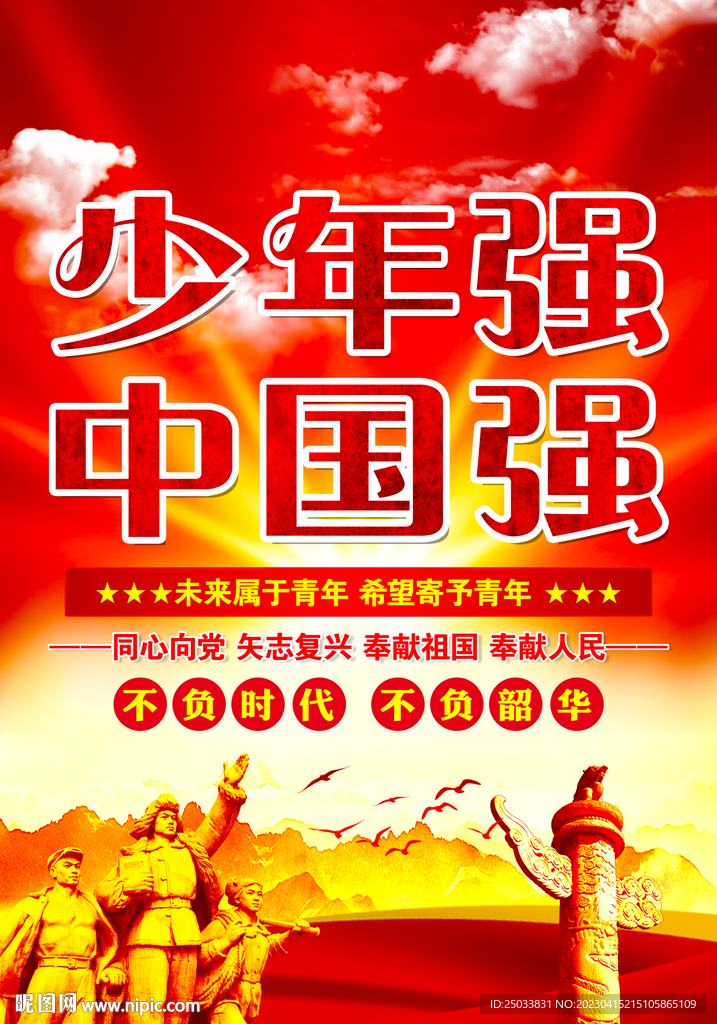  少年强则中国强     