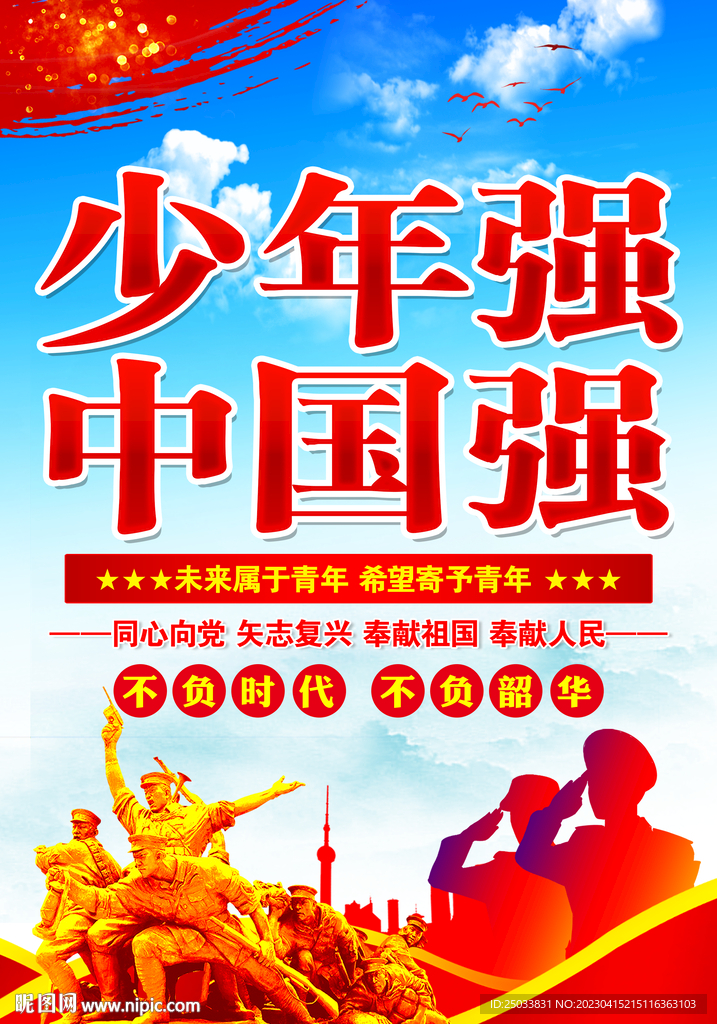 少年强则中国强   