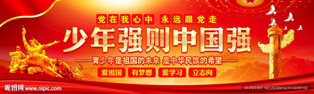 少年强则中国强    