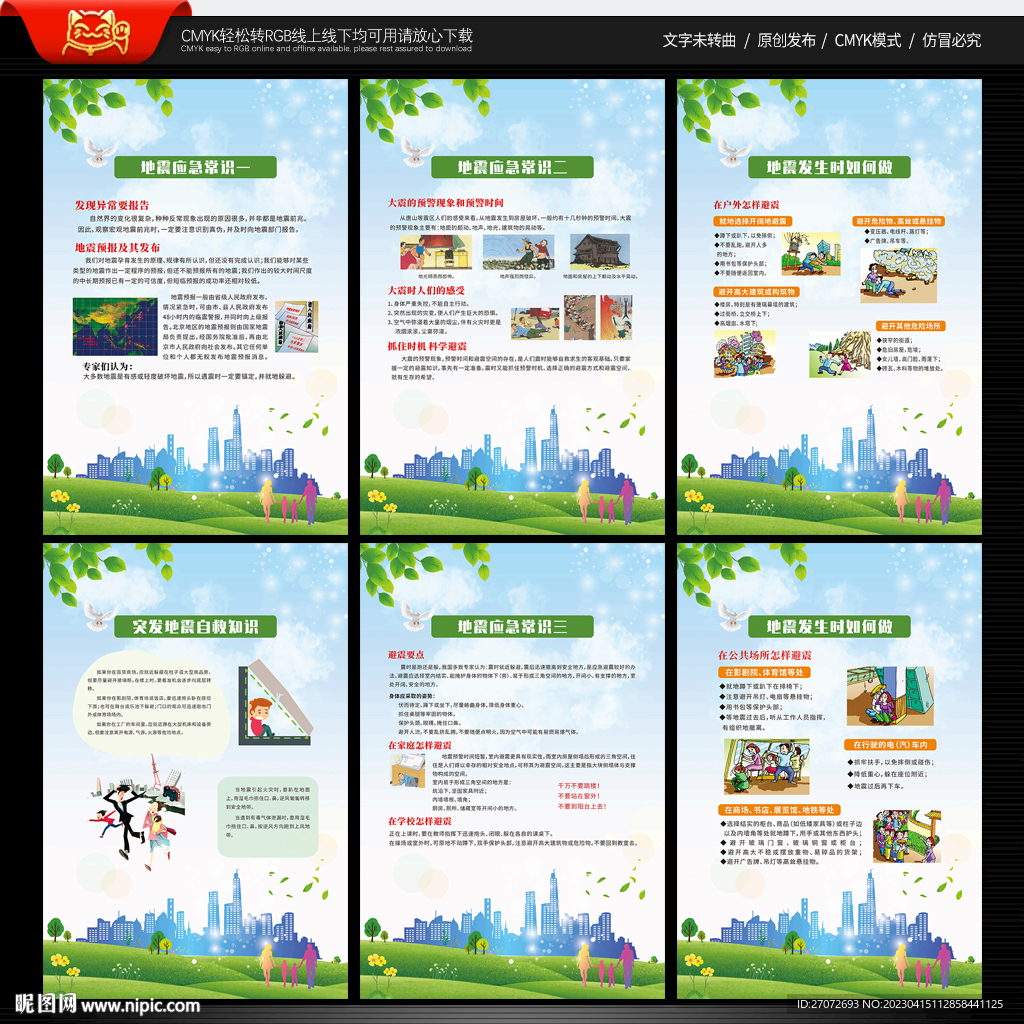 地震安全知识展板