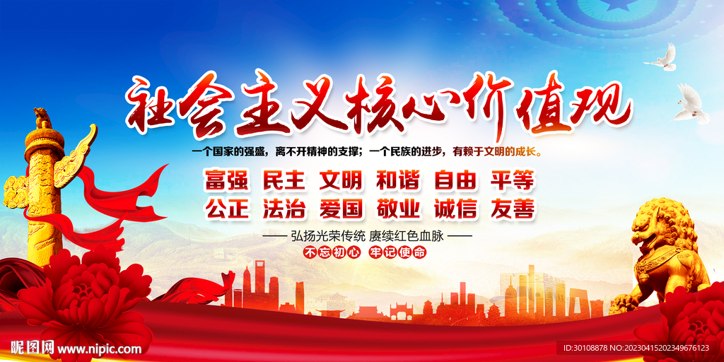 价值观宣传展板