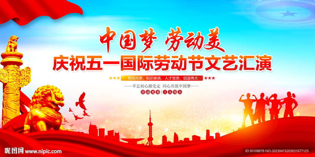 中国梦劳动美
