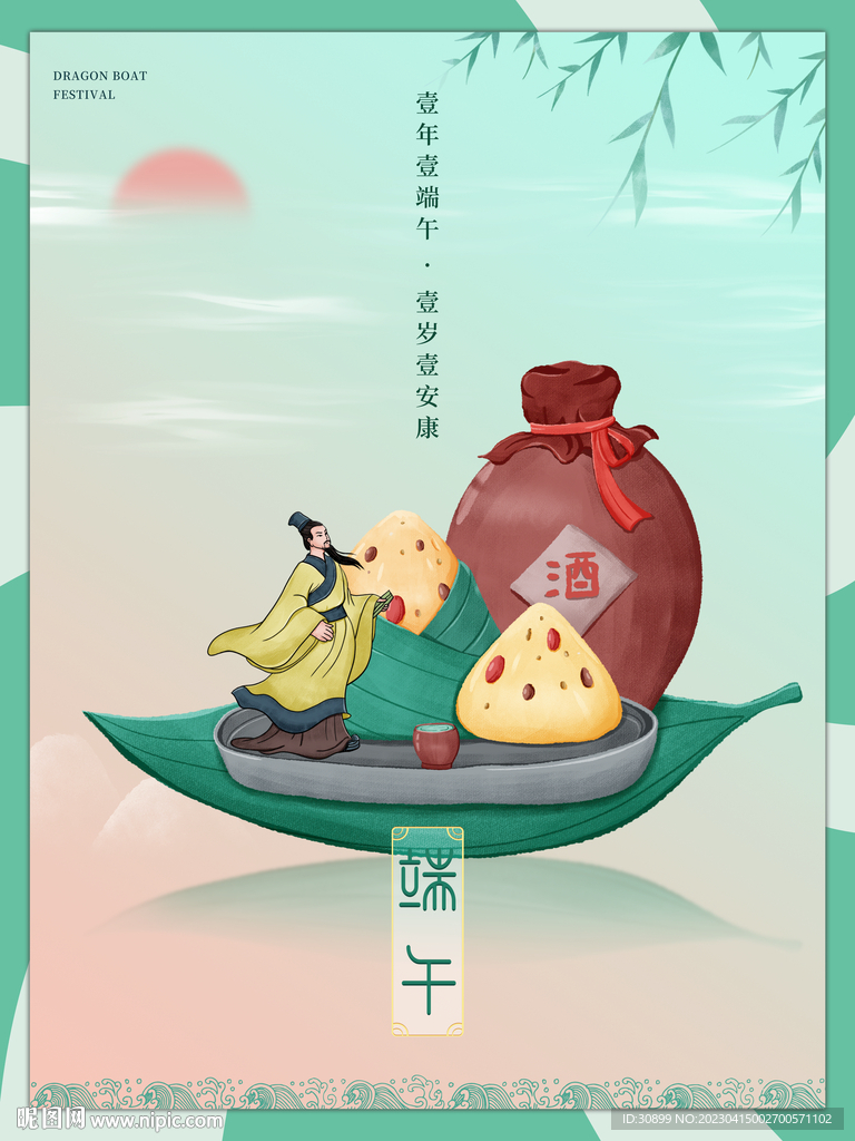 5月5端午节屈原粽子中国风海报