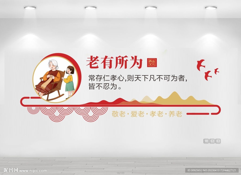 老有所为老有所养养老院文化墙