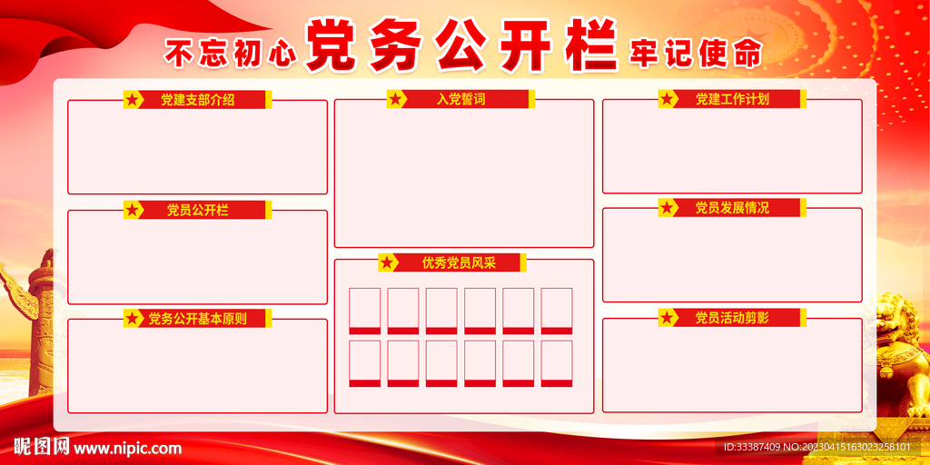 党建公开栏