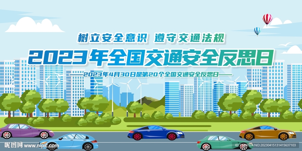 全国交通安全反思日