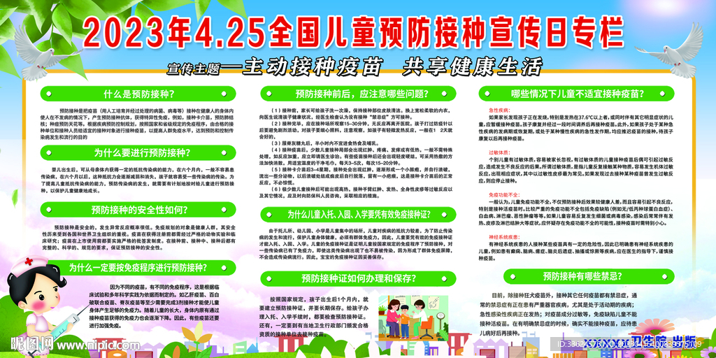 2023年预防接种日宣传板报