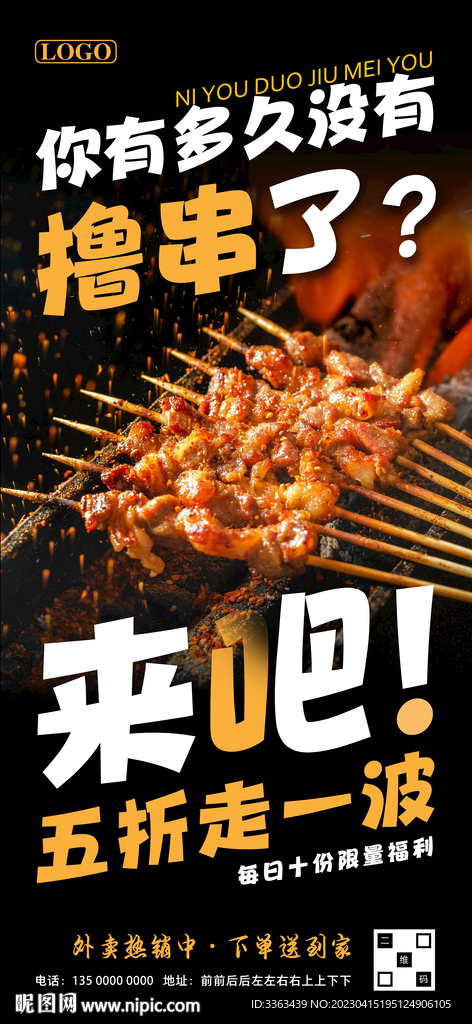 烧烤五折促销海报