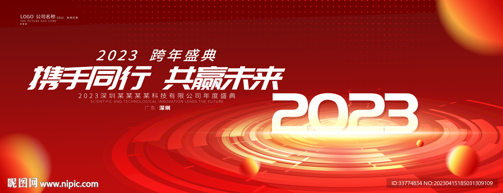 2023年会背景板