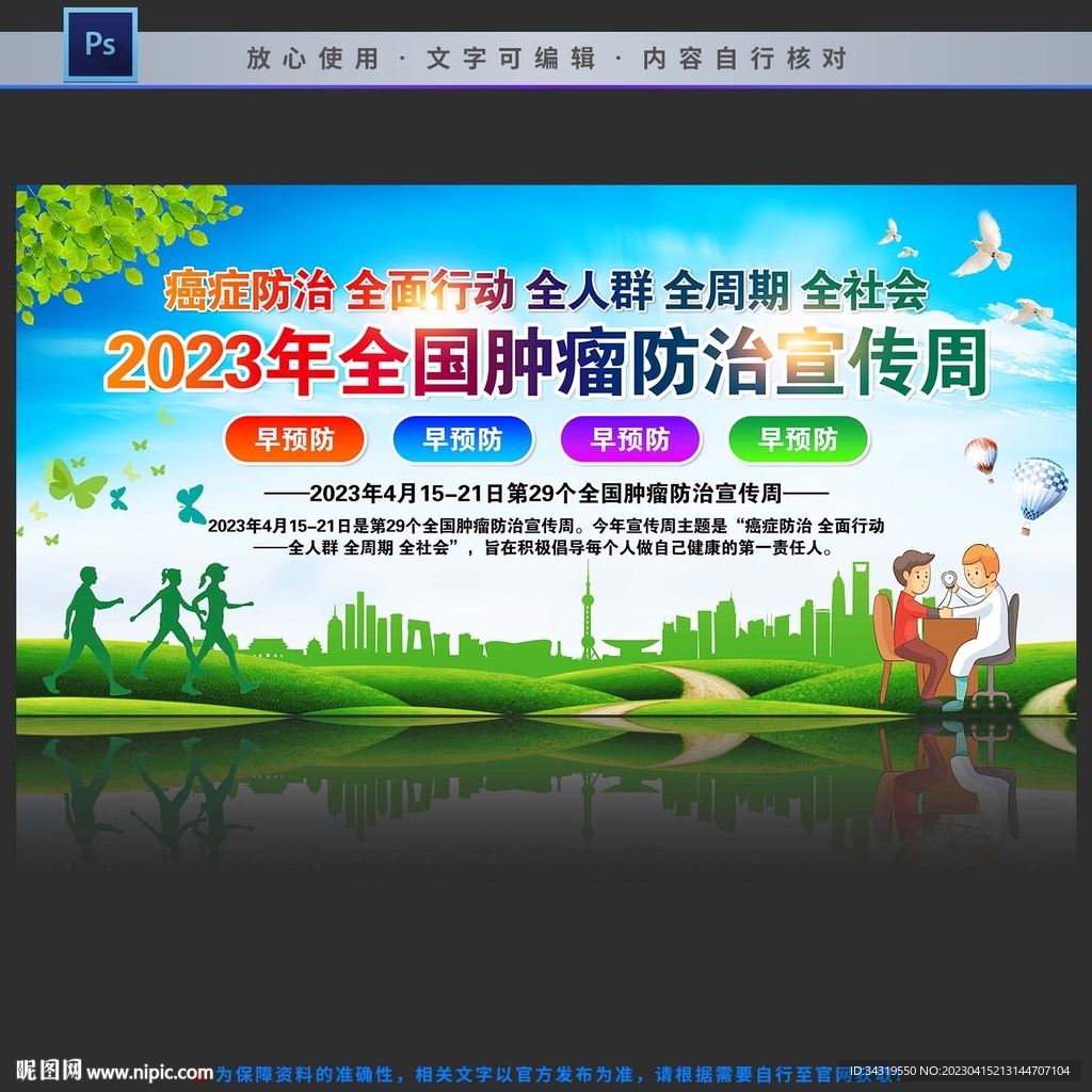 全国肿瘤防治宣传