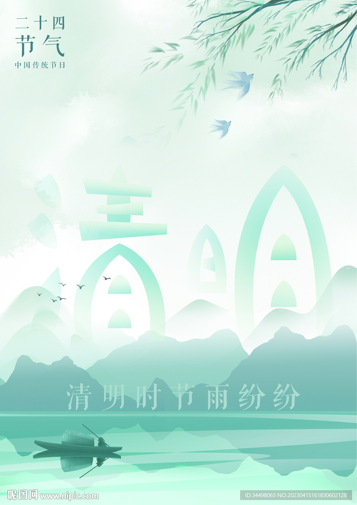清明海报