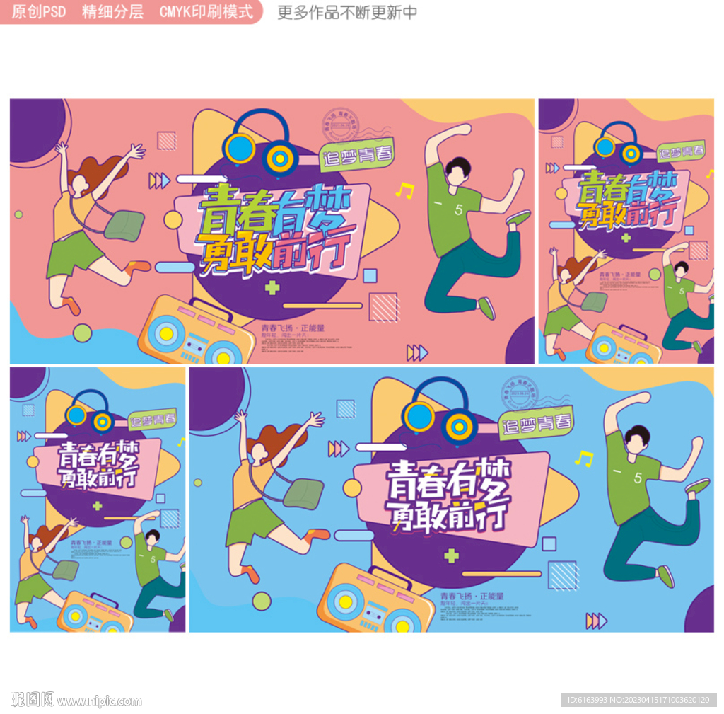 青春