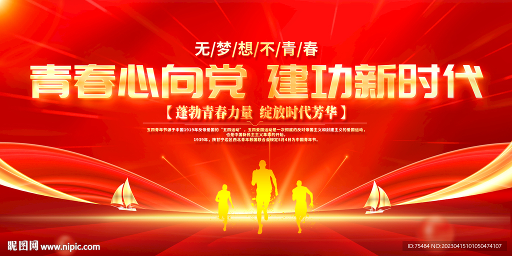 五四青年节展板