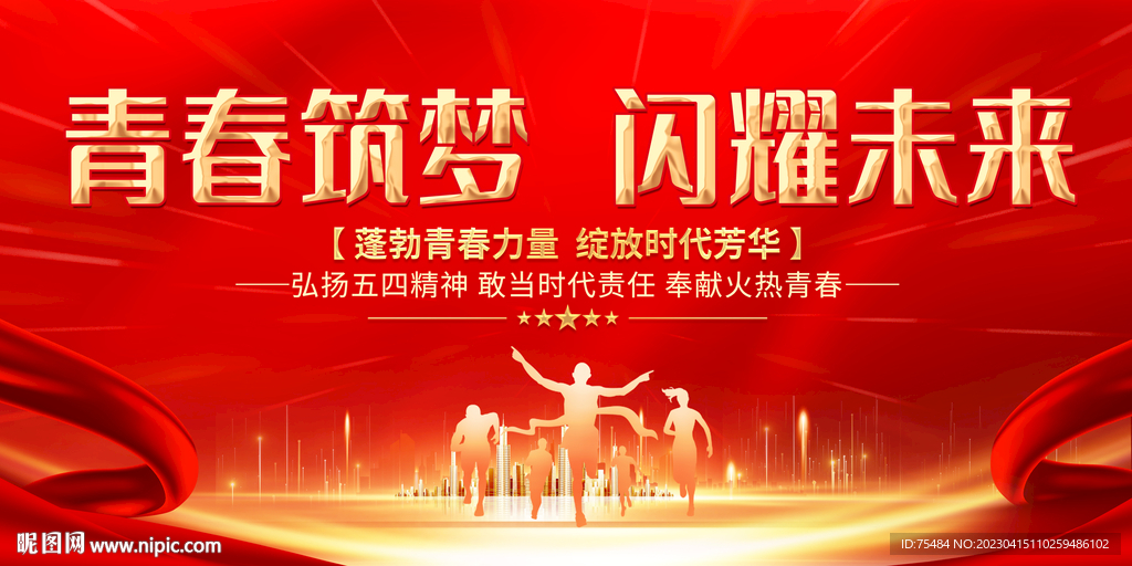 五四青年节展板