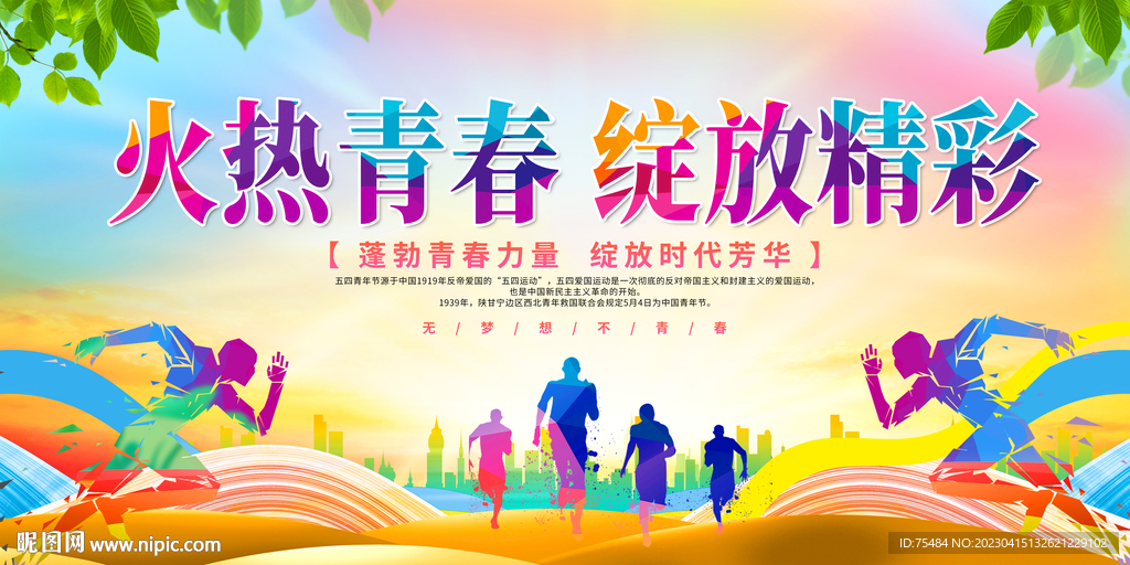 五四青年节展板