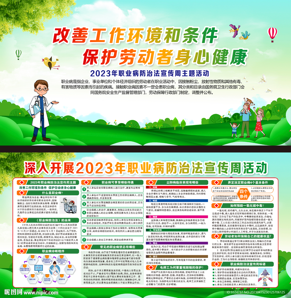 2023年职业病防治法宣传周