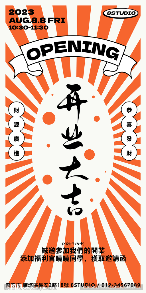 开业海报