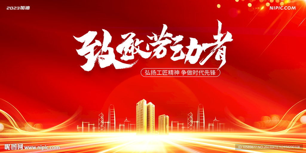 红色城市五一劳动节背景墙展板