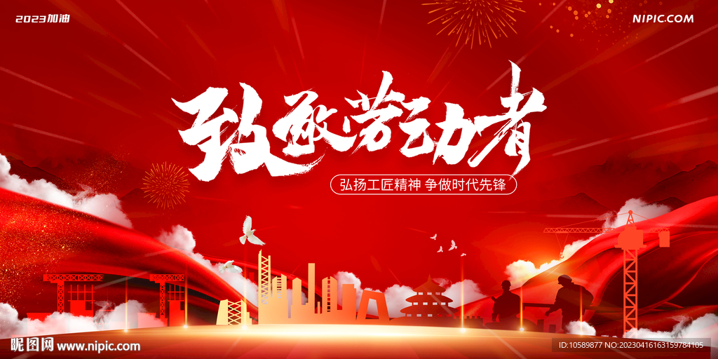 红色城市建设劳动节背景墙展板