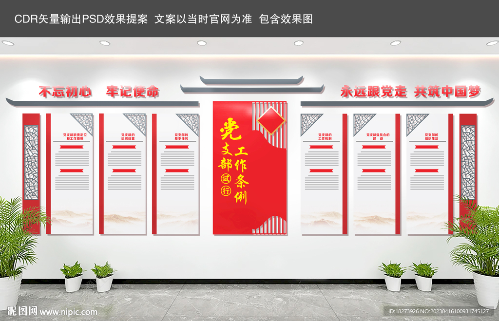 党支部工作条例文化墙