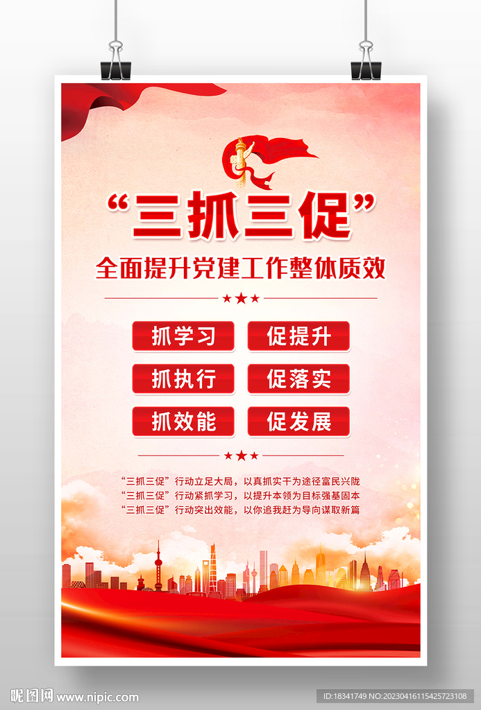 三抓三促海报设计