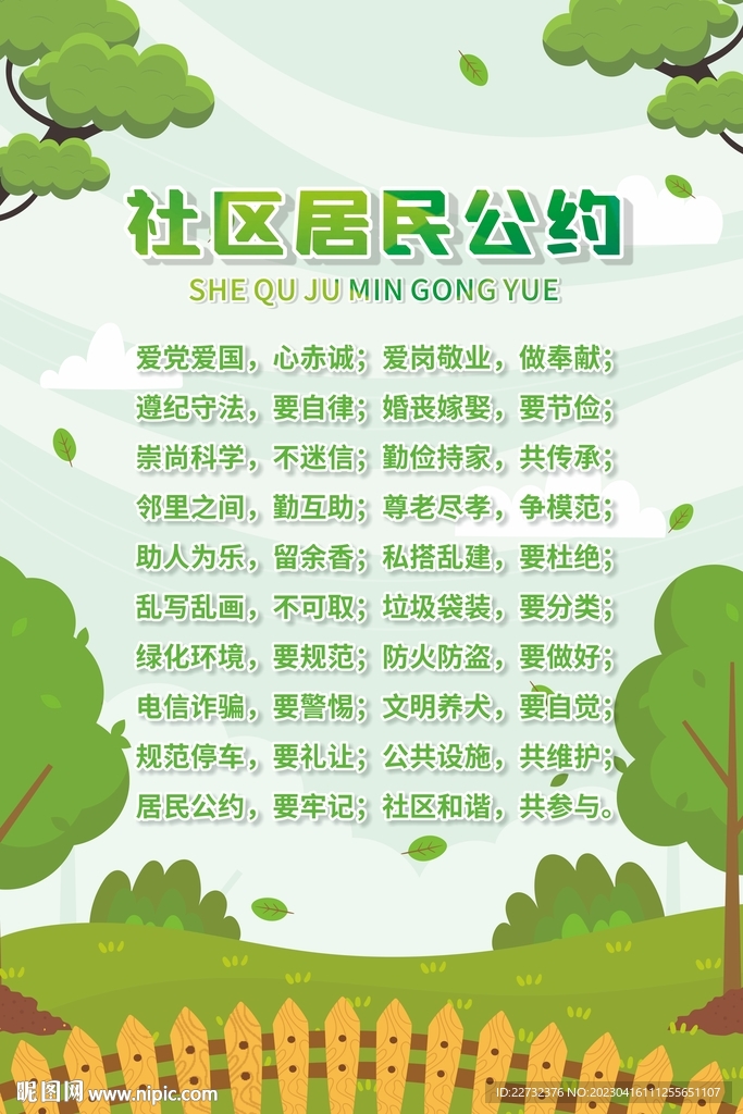 社区居民公约