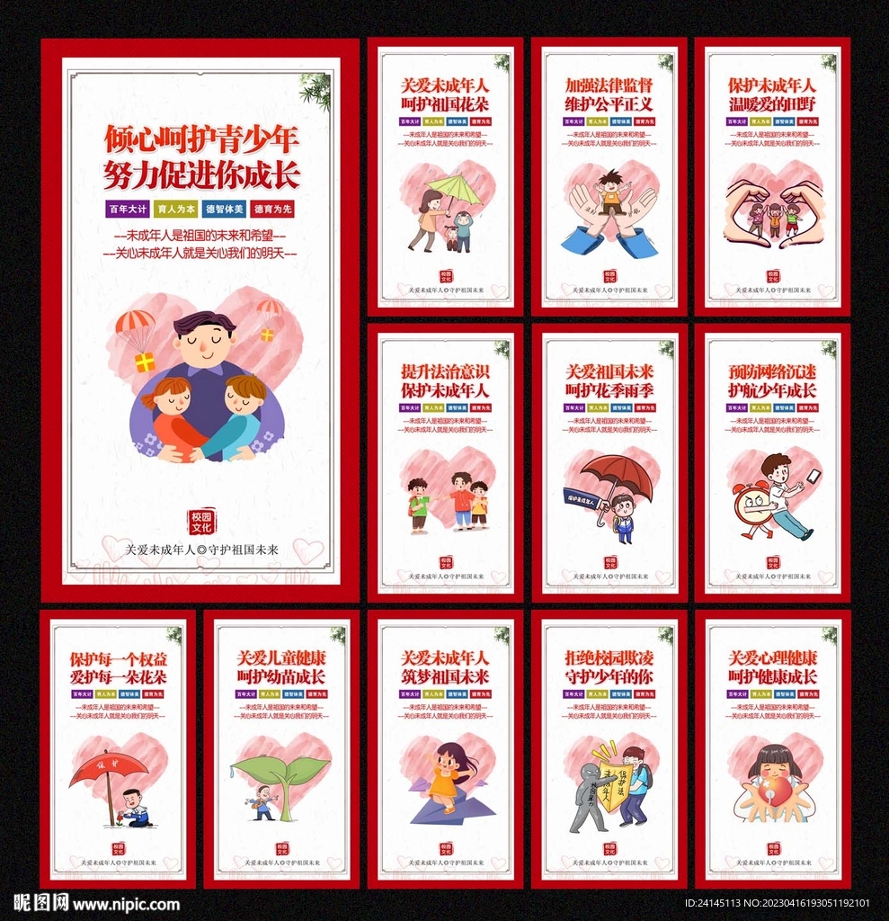 关爱未成年人