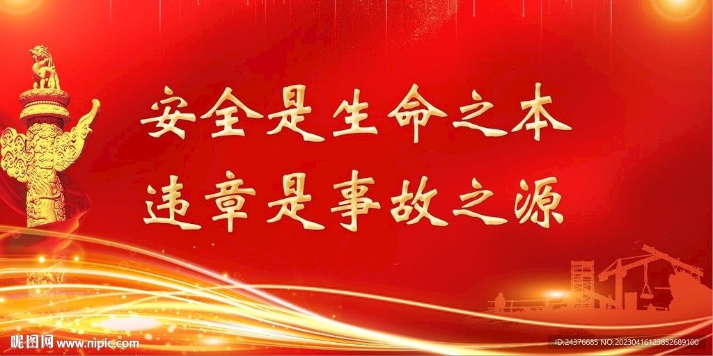 安全生产