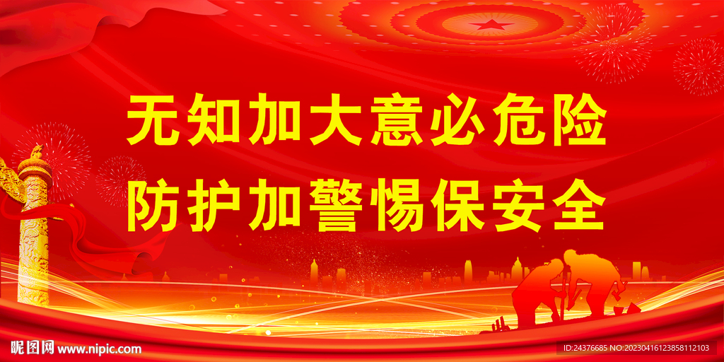 安全生产