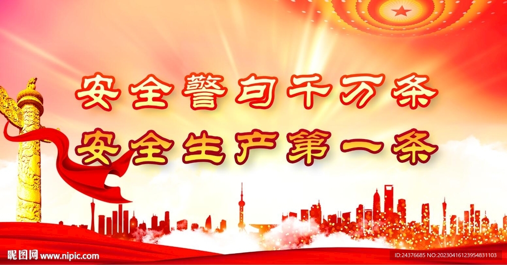 安全生产