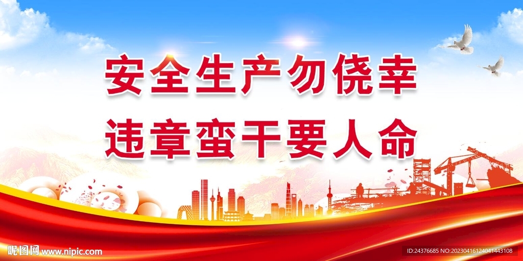 安全生产