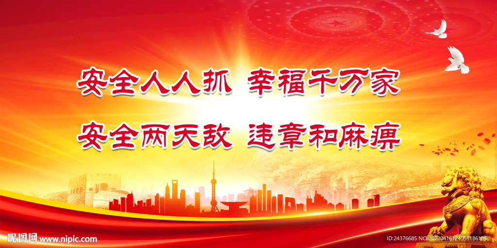 安全生产