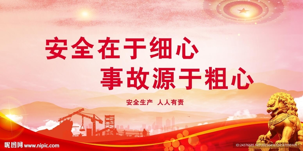 安全生产 