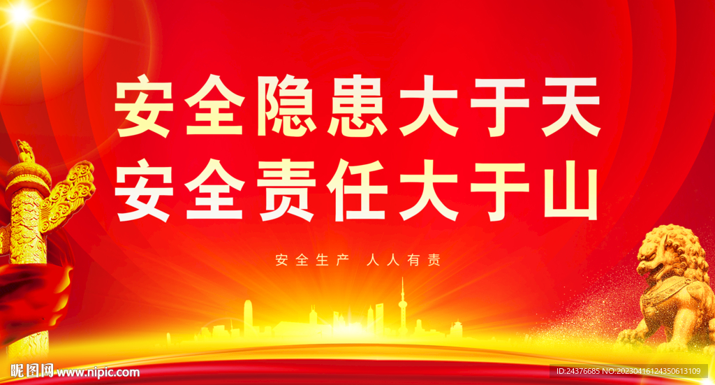 安全生产 