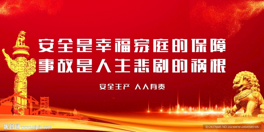 安全生产