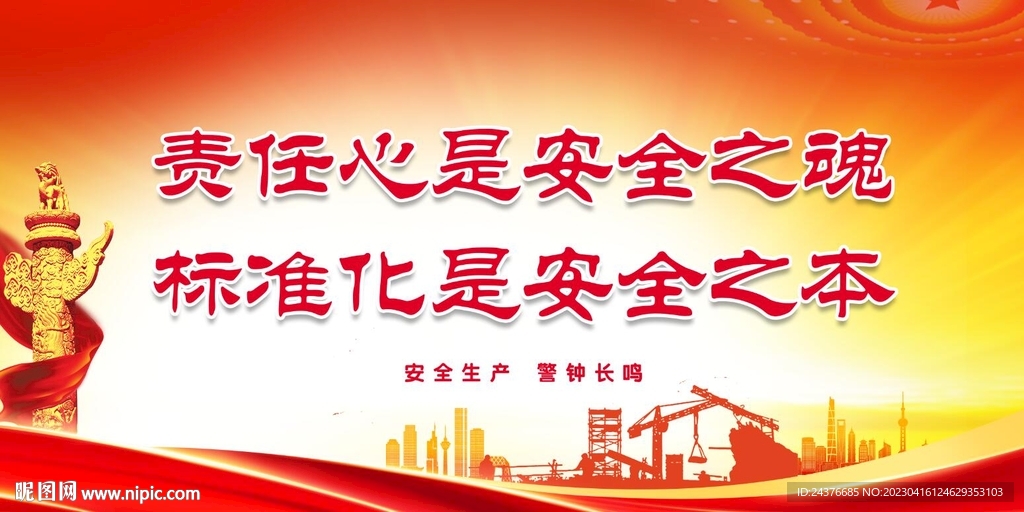 安全生产