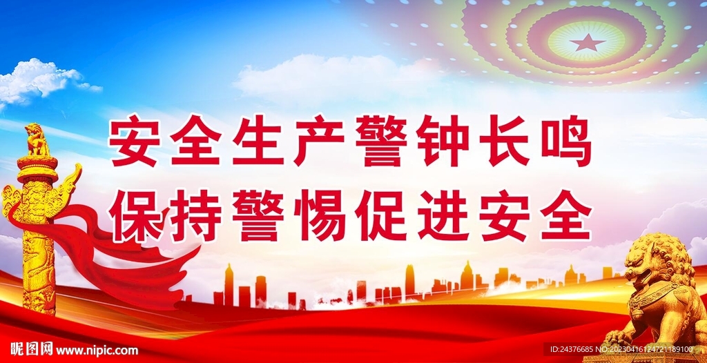 安全生产