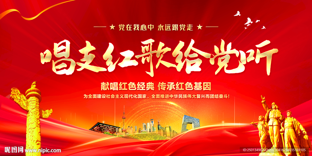 唱支红歌给党听
