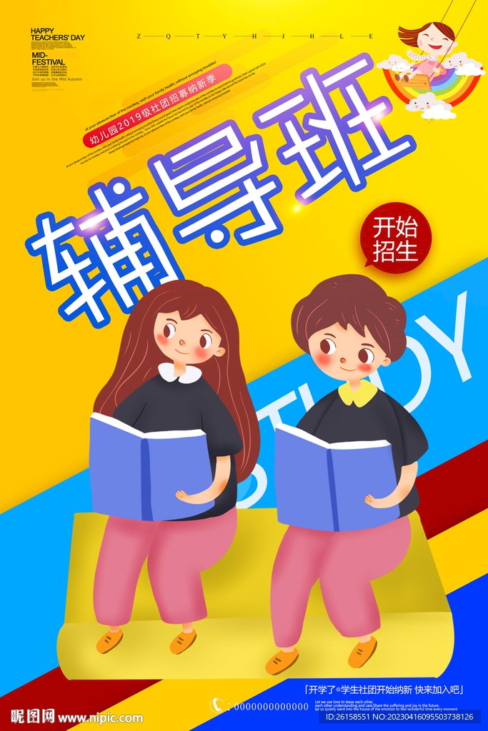 辅导班