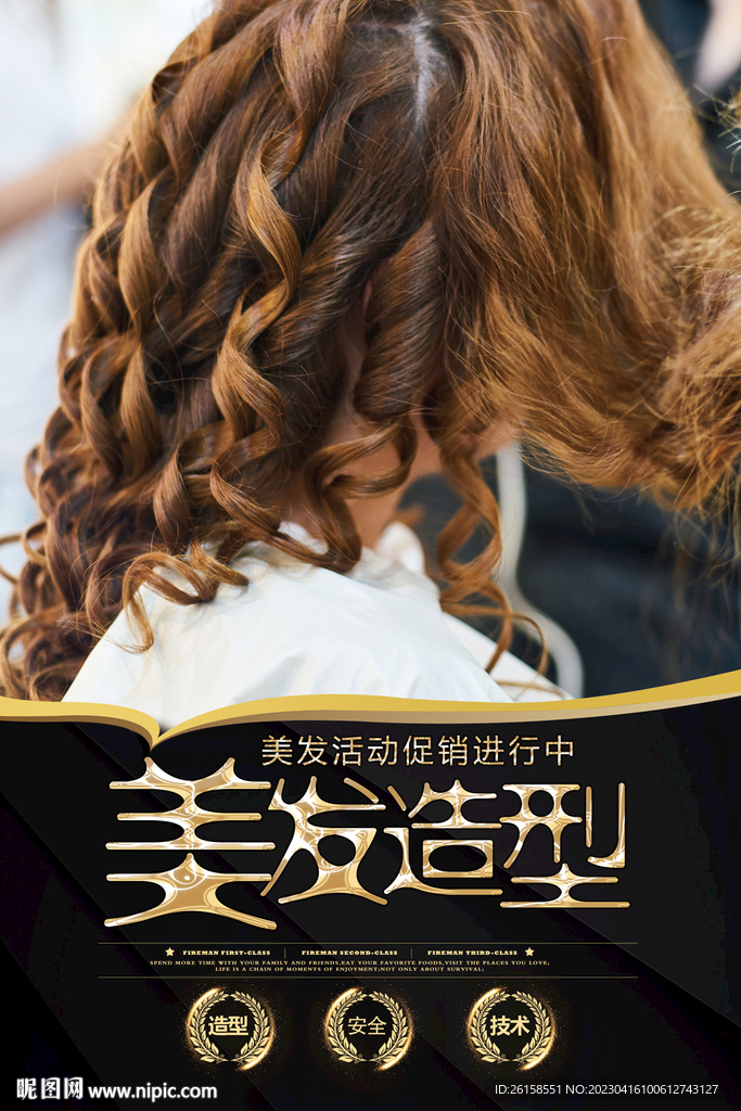 美发